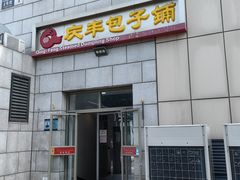 门面-庆丰包子铺(博雅CC商业广场店)