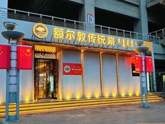 -额尔敦传统涮(体育场店)