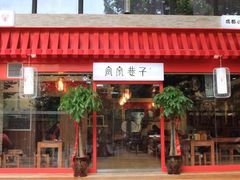 iphone_upload_pic-宽窄巷子成都小吃(建文店)