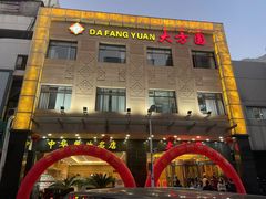 -大方圆酒楼(西门大街店)