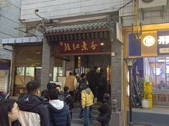 -赵记素斋·绿豆馅饼(钟楼小区店)