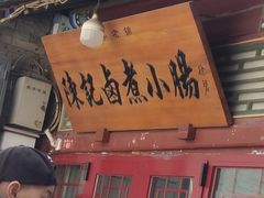 -陈记卤煮小肠