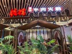 -掂档潮汕牛肉火锅(沈阳万象城店)