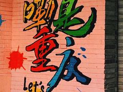 -磁器口古镇
