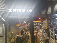 -文华书店(王家湾店)