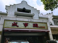 -成事园(兰溪店)