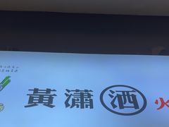 -黄潇洒老火锅(九眼桥宏济巷店)