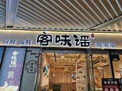 门面-客味谣(天安云谷店)