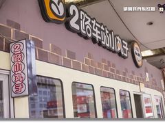 门面-2路车站小丸子(青泥洼桥店)