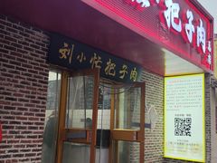 -刘小忙把子肉(北园大街总店)