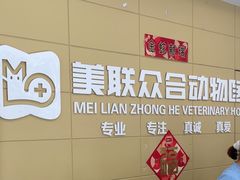 -美联众合爱康动物医院•复杂内科•肿瘤科•牙科•腔镜诊疗中心