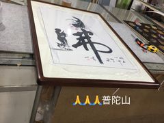 -宸宸画框裱画配框工厂店(莘庄店)