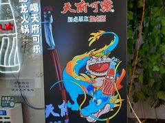 -肥龙火锅(南坪店)