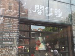 -钟书阁(松江泰晤士小镇店)