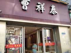 门面-曹祥泰(解放路店)