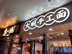 门面-黎一碗大碗手工面(城市立方店)