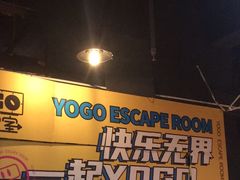 -YOGO优果密室逃脱(新佳丽广场店)