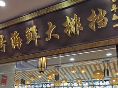 -醉壹号海鲜大排档(厦门美食地标店)