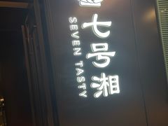 -七号湘(南湖路店)