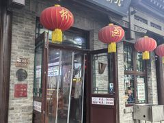 -北新桥卤煮老店(北新桥店)