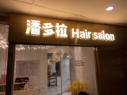 点击看大图 -潘多拉Hairsalon