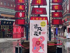 -古文化街旅游区