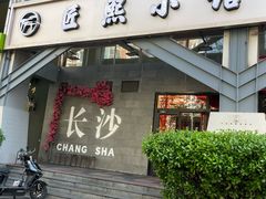 -匠熙小馆(崇文门店)