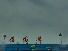 android_upload_pic-鸡鸣驿城