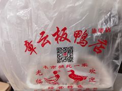 -章云板鸭(总店)