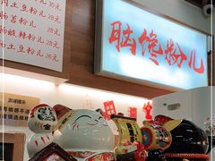 -脑馋粉儿(三里屯店)