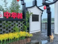 -锦江中华村农家乐饭庄