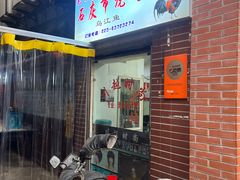 -石灰市毛记烧鸡公(解放碑店)