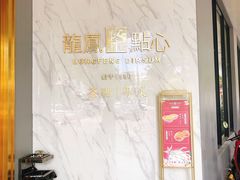 -龙凤点心饼家·39年老字号(松岗店)