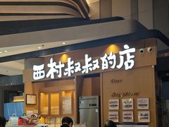 -西村叔叔的店·面包·甜品·蛋糕(清河万象汇店)