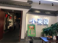 门面-小菜园新徽菜(常州武进吾悦店)