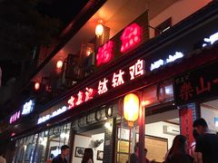 门面-古真记钵钵鸡(总店)