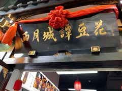 门面-西月城谭豆花(春熙路店)