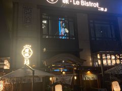 -Wei菋·Le Bistrot