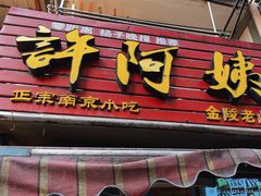 -许阿姨糕团店(南京总店)