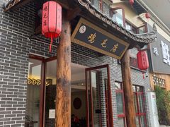 门面-达旺·鸡毛店(巴南万达店)