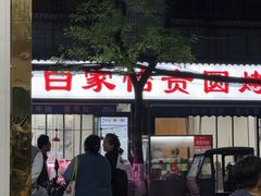 -老白家怡贵园烤肉