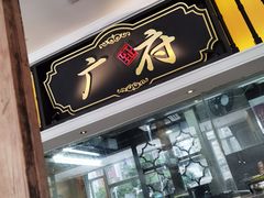 门面-广东道至正家宴(天河店)