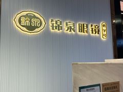 -锦泉眼镜(仓边路店)