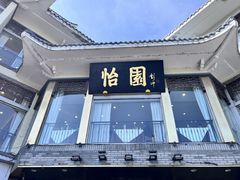 -怡园饭店-餐厅(四望亭店)