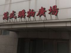 -北市万盛购物广场