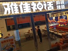-雅佳神话·麻辣烤鱼(新街口店)