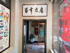 门面-燕风楼烤鸭店(建设总店)