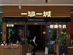 -一沙一城·岩烤牛扒(深圳首店)