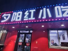 门面-夕阳红小吃(中街大悦城店)