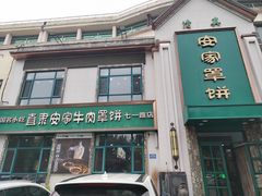-直隶安家牛肉罩饼(七一路店)